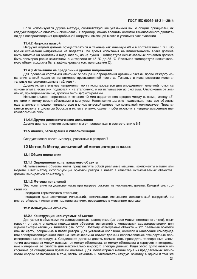 Страница 28 ГОСТ IEC 60034-18-21-2014