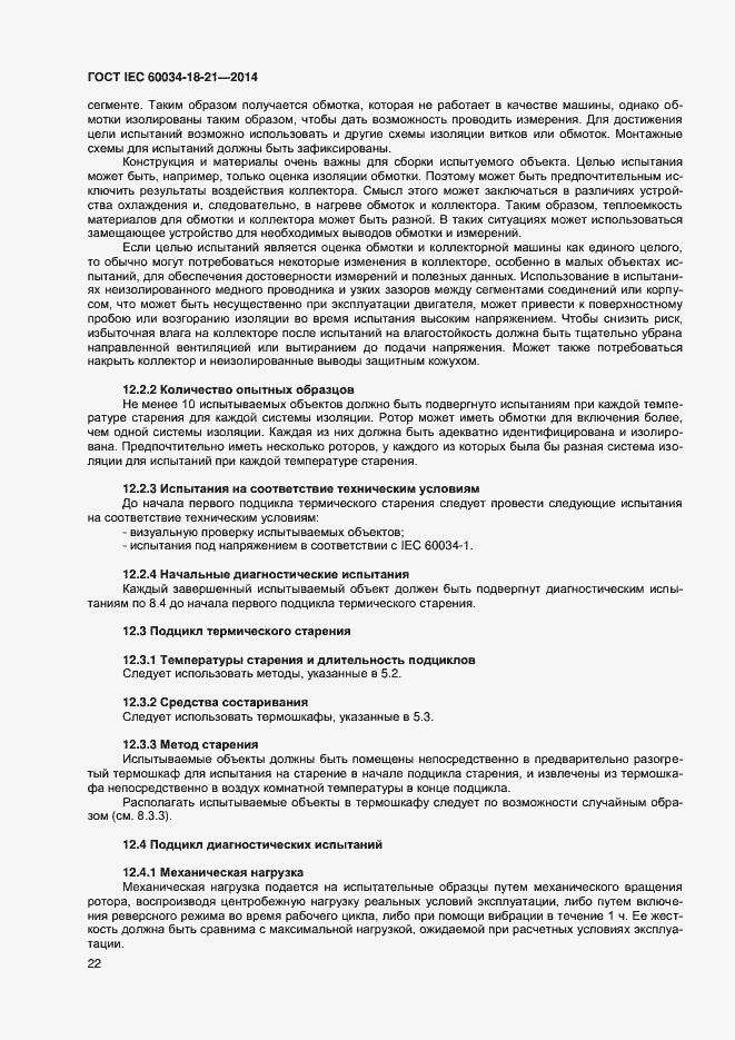 Страница 29 ГОСТ IEC 60034-18-21-2014