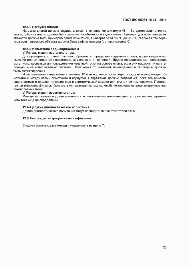 Страница 30 ГОСТ IEC 60034-18-21-2014