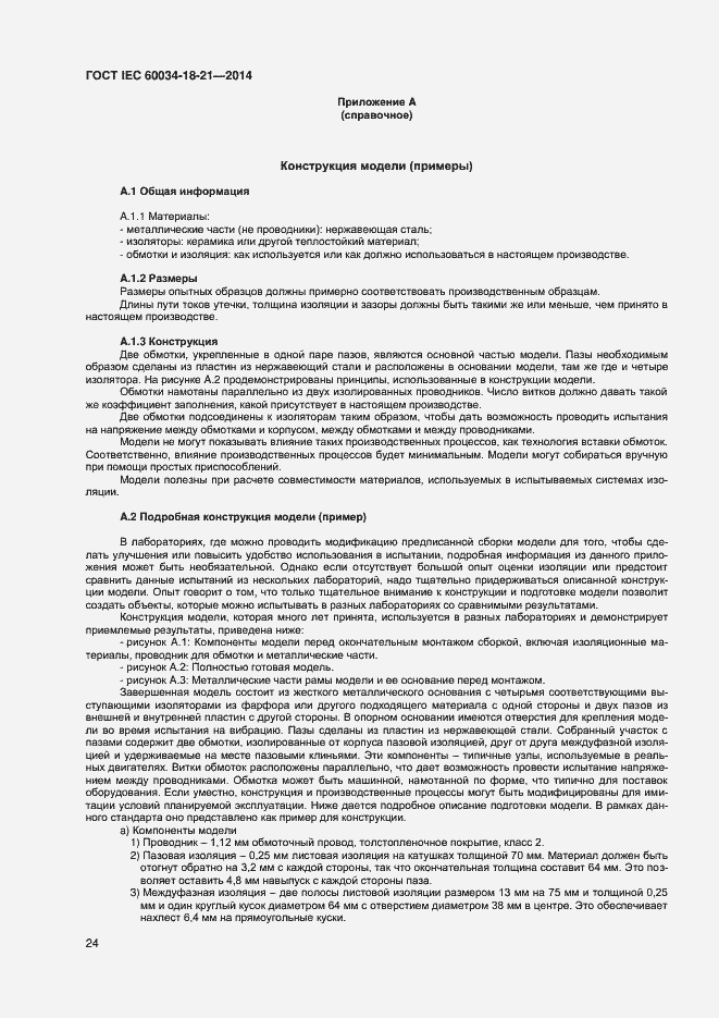 Страница 31 ГОСТ IEC 60034-18-21-2014