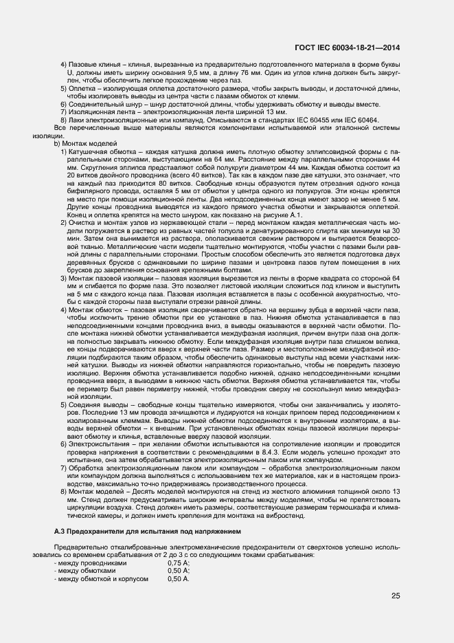 Страница 32 ГОСТ IEC 60034-18-21-2014