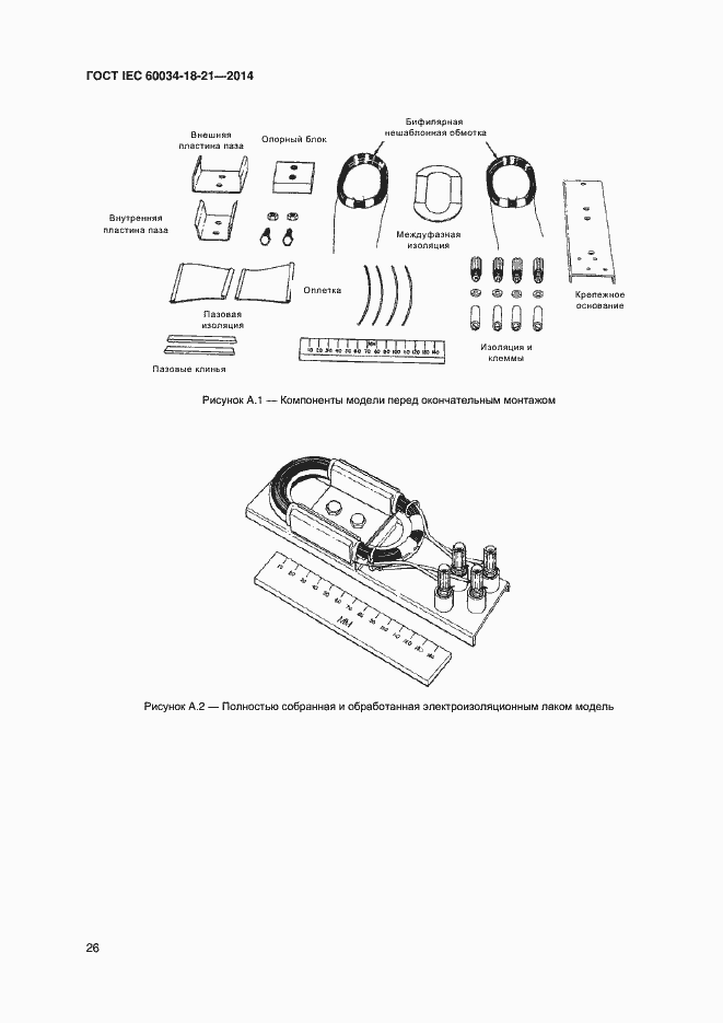 Страница 33 ГОСТ IEC 60034-18-21-2014