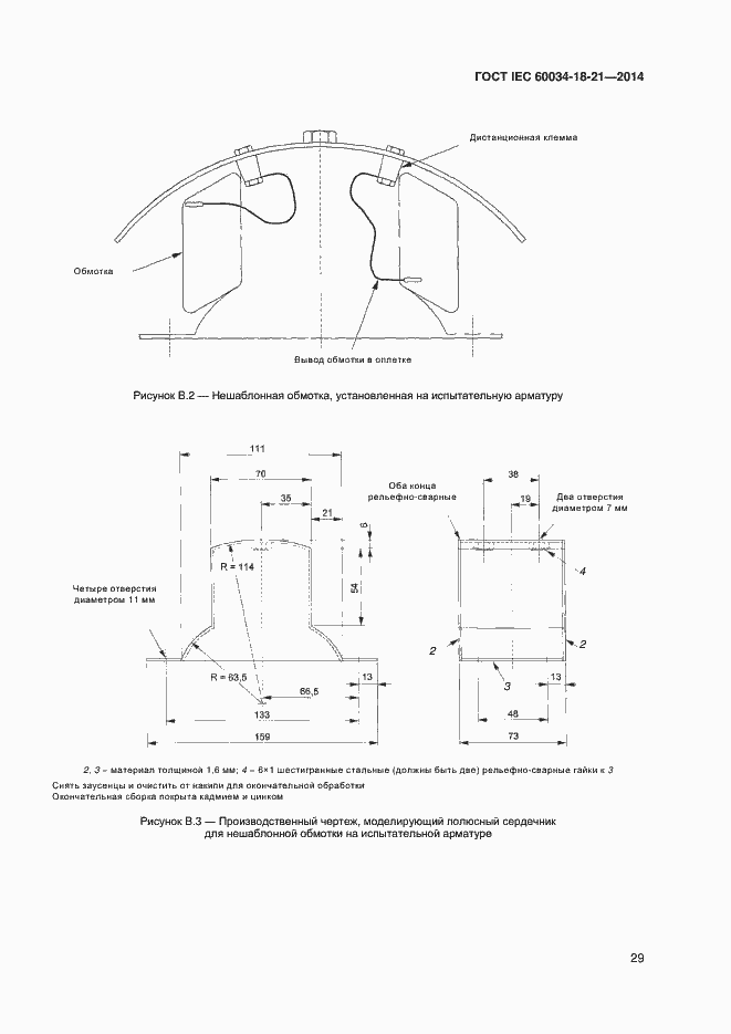 Страница 36 ГОСТ IEC 60034-18-21-2014
