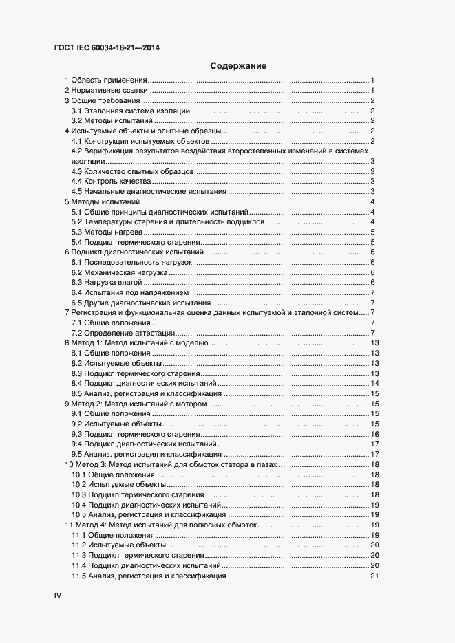 Страница 4 ГОСТ IEC 60034-18-21-2014