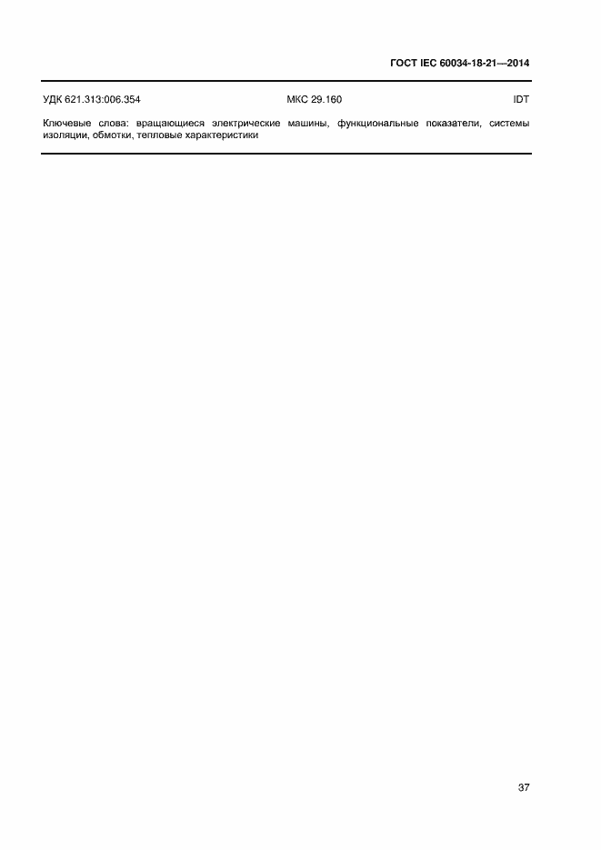 Страница 44 ГОСТ IEC 60034-18-21-2014