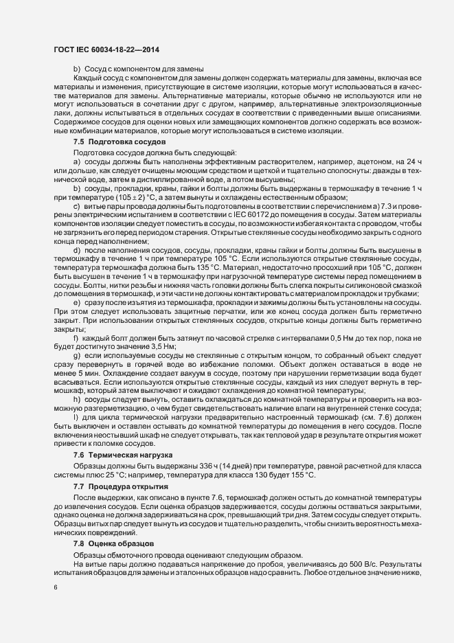 Страница 11 ГОСТ IEC 60034-18-22-2014