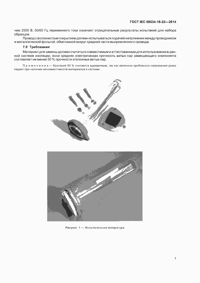 Страница 12 ГОСТ IEC 60034-18-22-2014