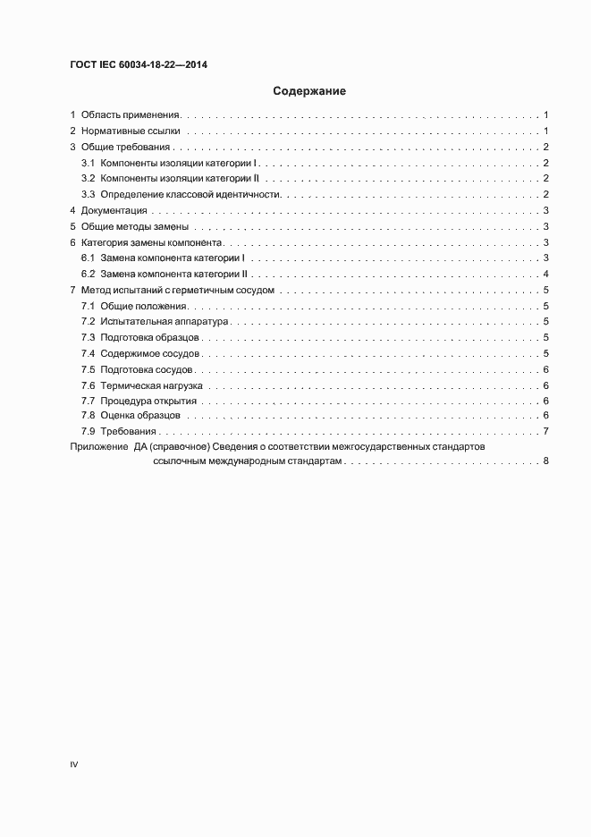 Страница 4 ГОСТ IEC 60034-18-22-2014