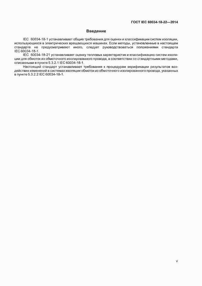 Страница 5 ГОСТ IEC 60034-18-22-2014