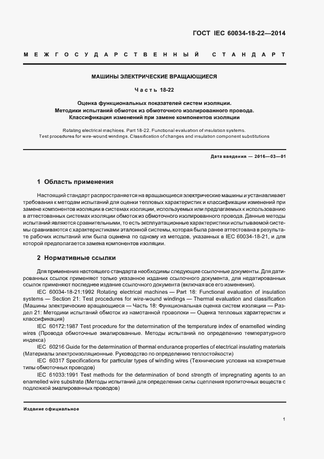 Страница 6 ГОСТ IEC 60034-18-22-2014