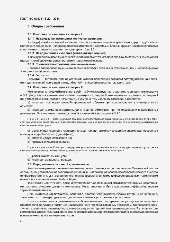Страница 7 ГОСТ IEC 60034-18-22-2014