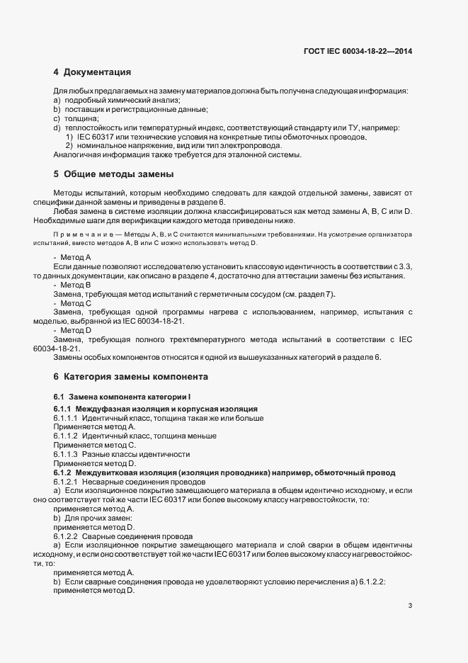 Страница 8 ГОСТ IEC 60034-18-22-2014
