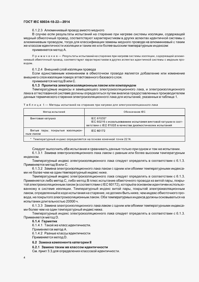 Страница 9 ГОСТ IEC 60034-18-22-2014