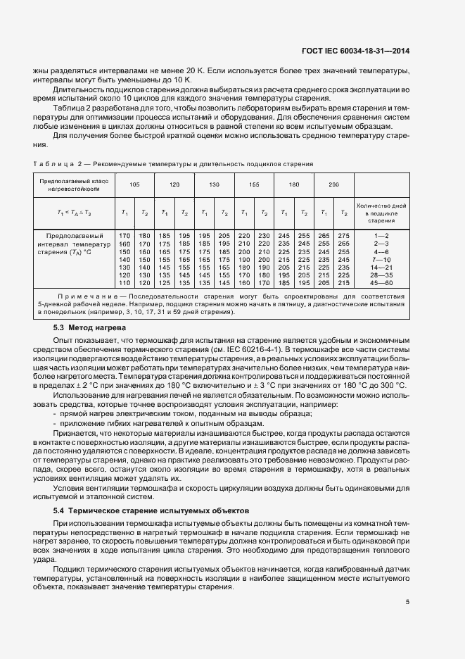 Страница 10 ГОСТ IEC 60034-18-31-2014