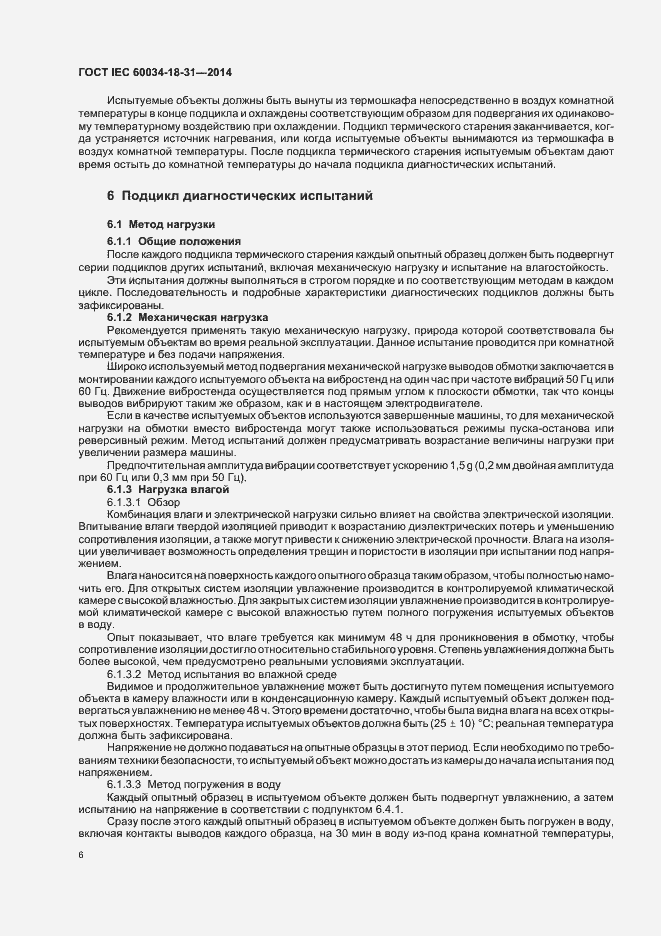 Страница 11 ГОСТ IEC 60034-18-31-2014