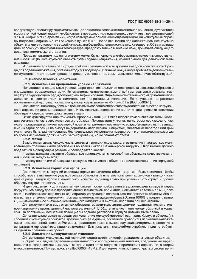 Страница 12 ГОСТ IEC 60034-18-31-2014