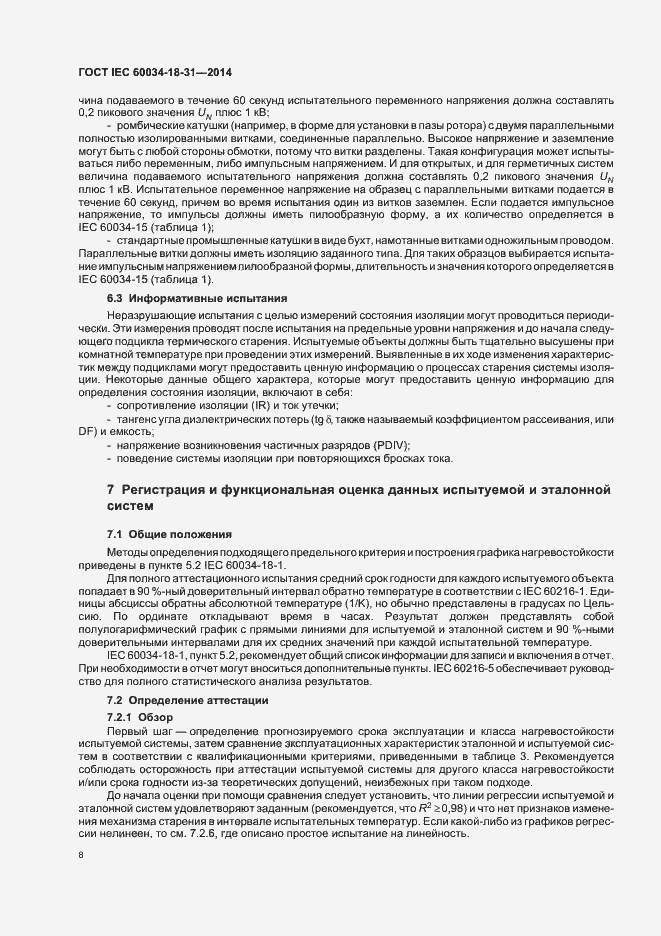 Страница 13 ГОСТ IEC 60034-18-31-2014