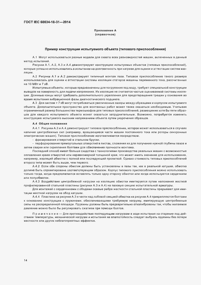 Страница 19 ГОСТ IEC 60034-18-31-2014