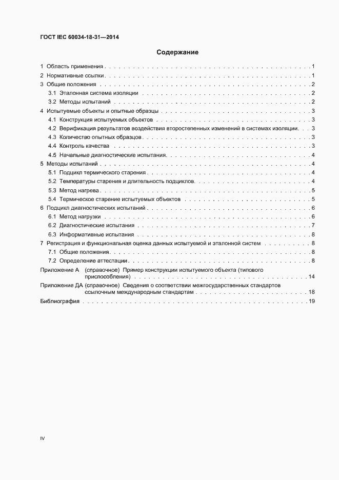 Страница 4 ГОСТ IEC 60034-18-31-2014