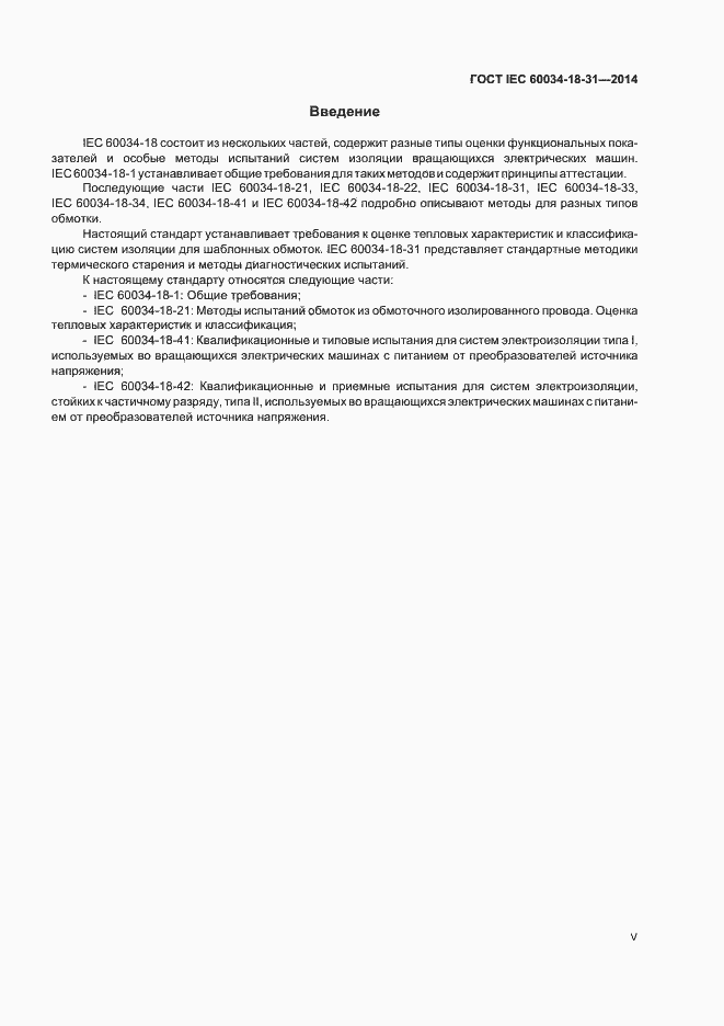 Страница 5 ГОСТ IEC 60034-18-31-2014