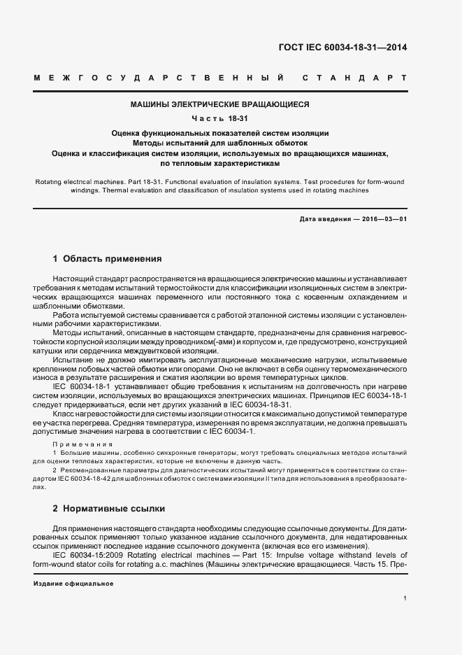 Страница 6 ГОСТ IEC 60034-18-31-2014