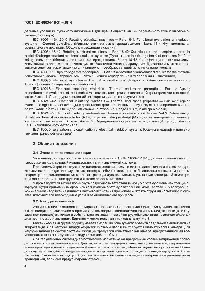Страница 7 ГОСТ IEC 60034-18-31-2014