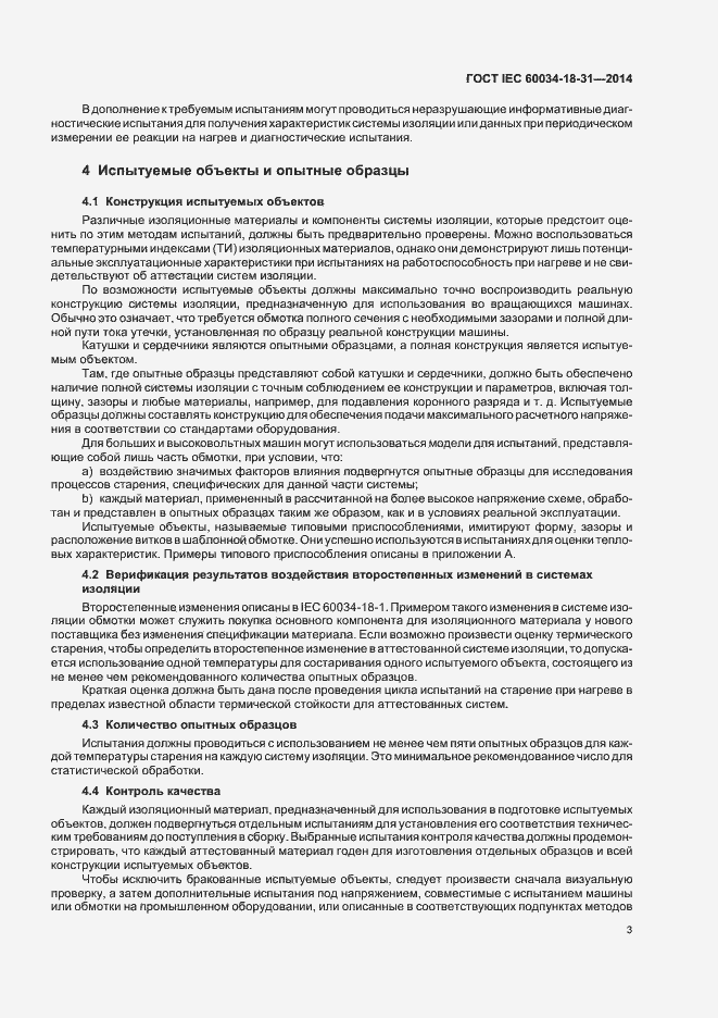 Страница 8 ГОСТ IEC 60034-18-31-2014