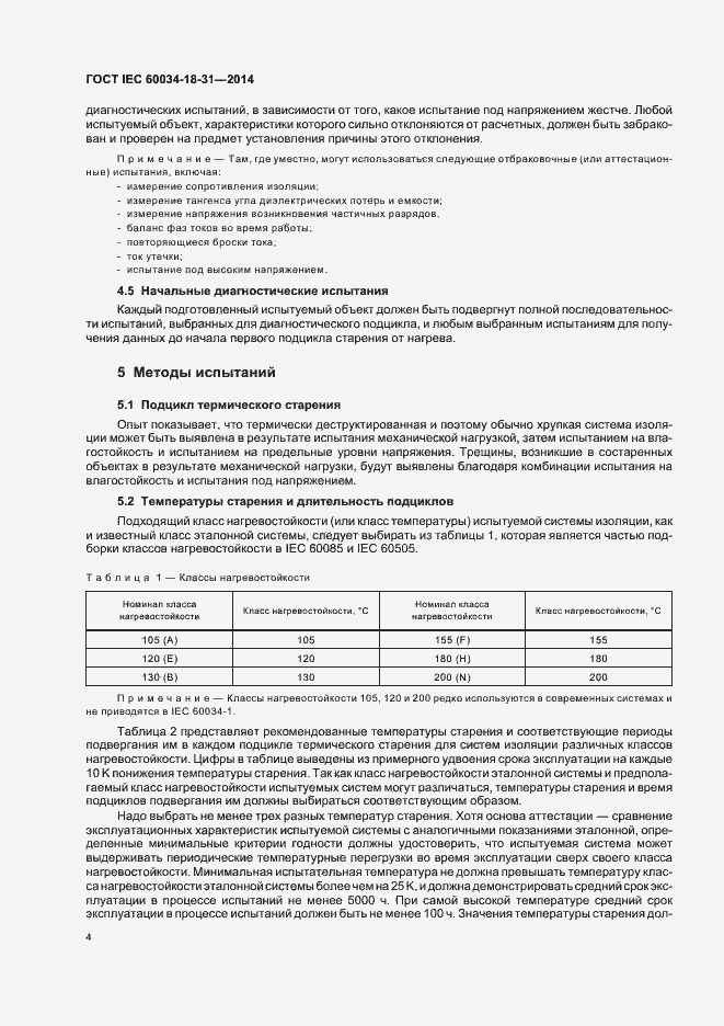 Страница 9 ГОСТ IEC 60034-18-31-2014