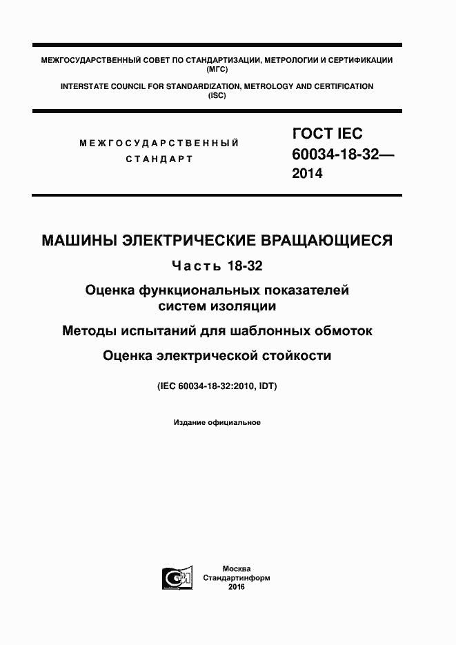 Страница 1 ГОСТ IEC 60034-18-32-2014