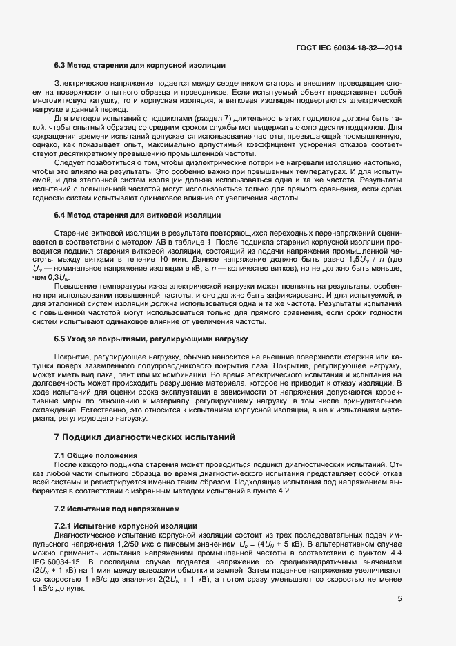 Страница 10 ГОСТ IEC 60034-18-32-2014
