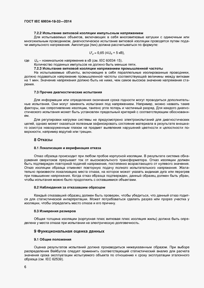 Страница 11 ГОСТ IEC 60034-18-32-2014