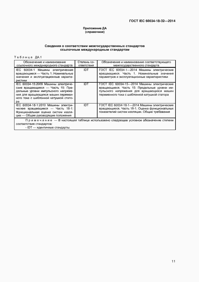 Страница 16 ГОСТ IEC 60034-18-32-2014