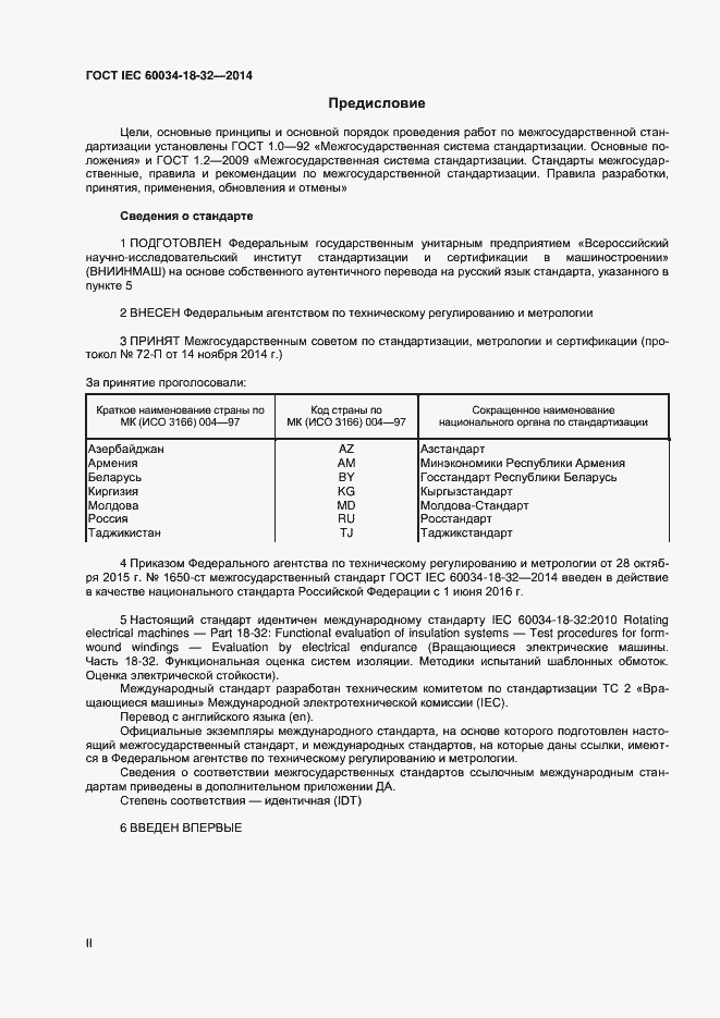 Страница 2 ГОСТ IEC 60034-18-32-2014