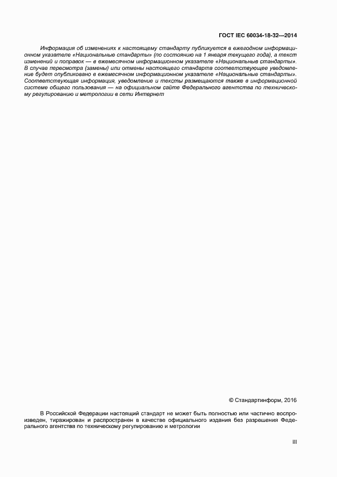 Страница 3 ГОСТ IEC 60034-18-32-2014