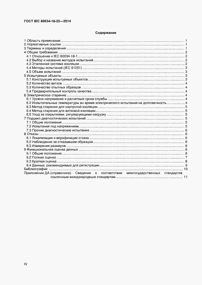 Страница 4 ГОСТ IEC 60034-18-32-2014