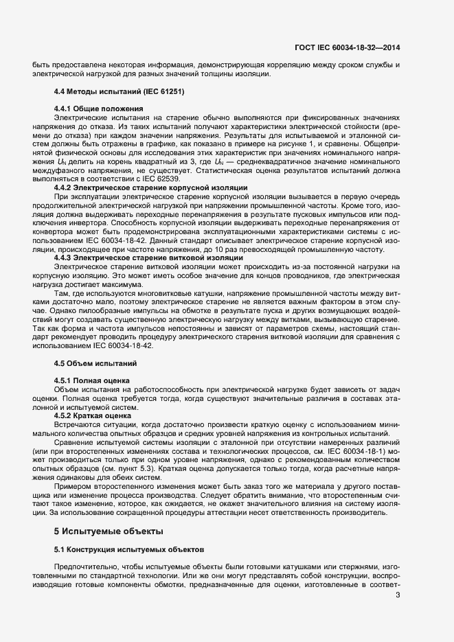 Страница 8 ГОСТ IEC 60034-18-32-2014