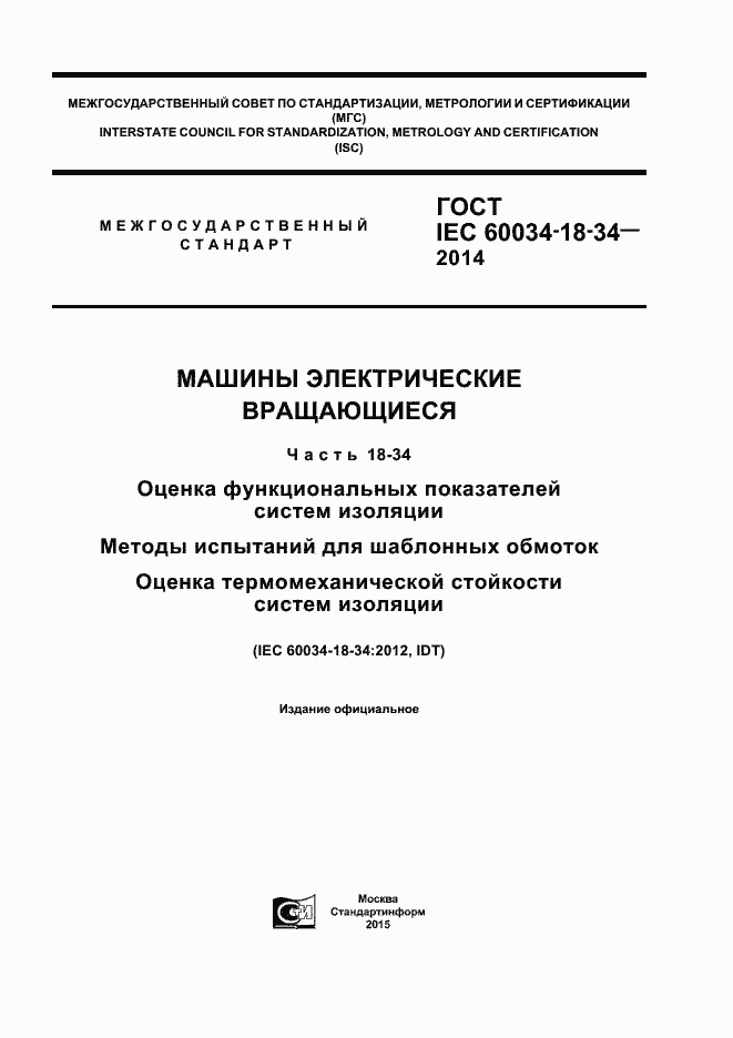 Страница 1 ГОСТ IEC 60034-18-34-2014