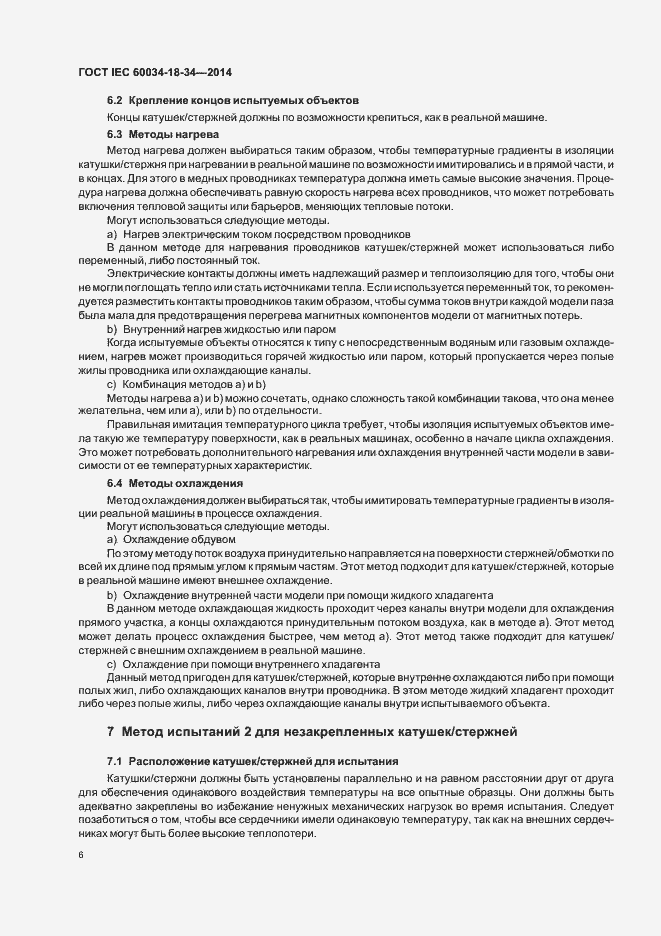 Страница 11 ГОСТ IEC 60034-18-34-2014