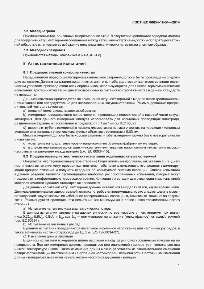Страница 12 ГОСТ IEC 60034-18-34-2014