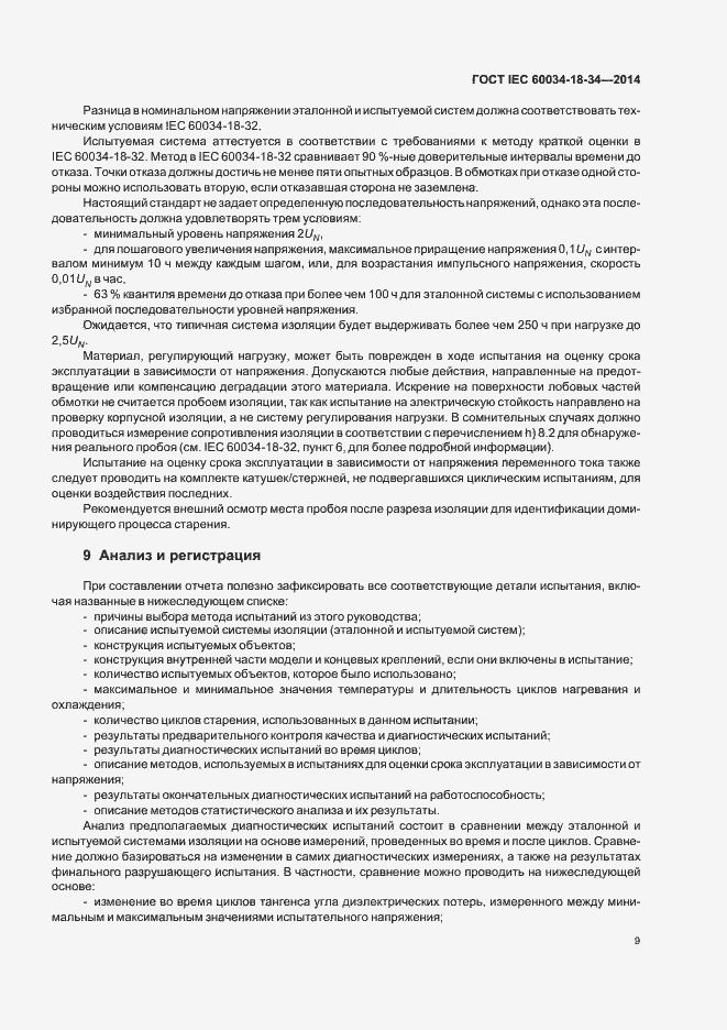 Страница 14 ГОСТ IEC 60034-18-34-2014