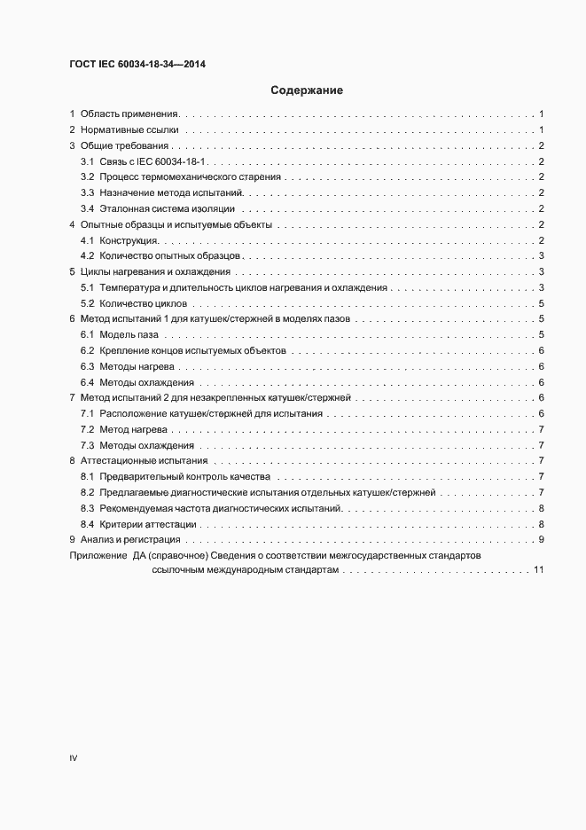 Страница 4 ГОСТ IEC 60034-18-34-2014