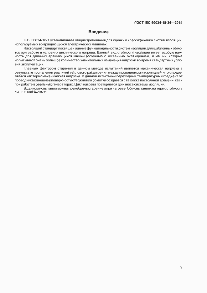 Страница 5 ГОСТ IEC 60034-18-34-2014