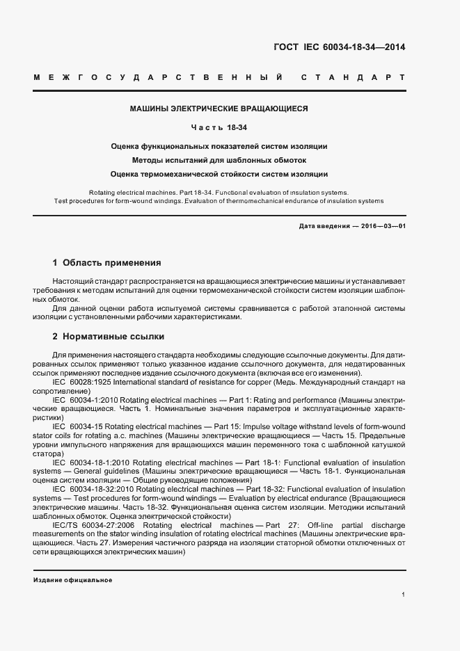 Страница 6 ГОСТ IEC 60034-18-34-2014
