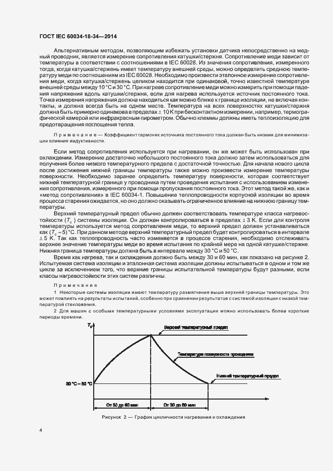 Страница 9 ГОСТ IEC 60034-18-34-2014
