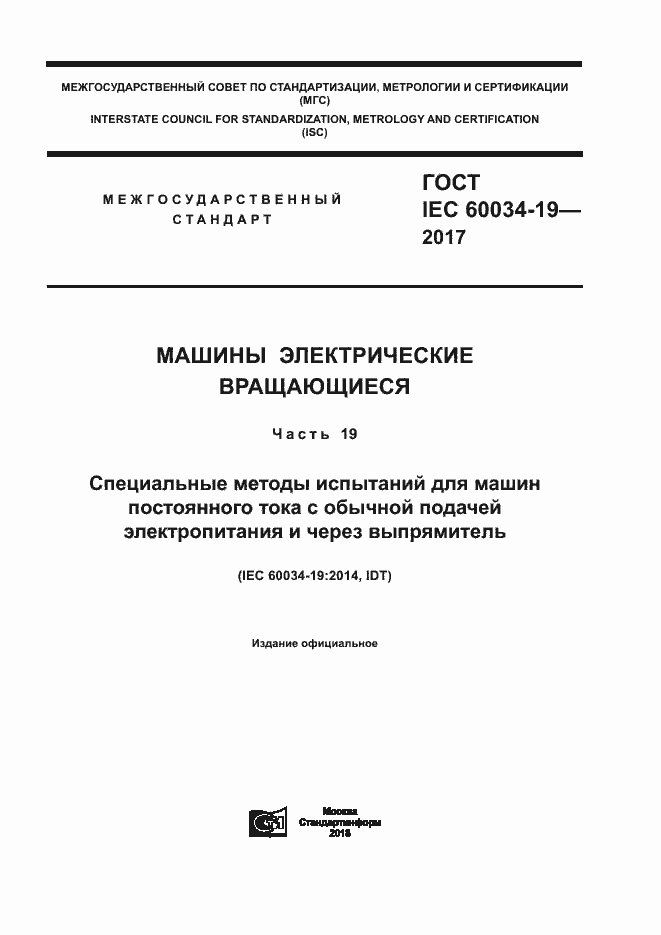 Страница 1 ГОСТ IEC 60034-19-2017