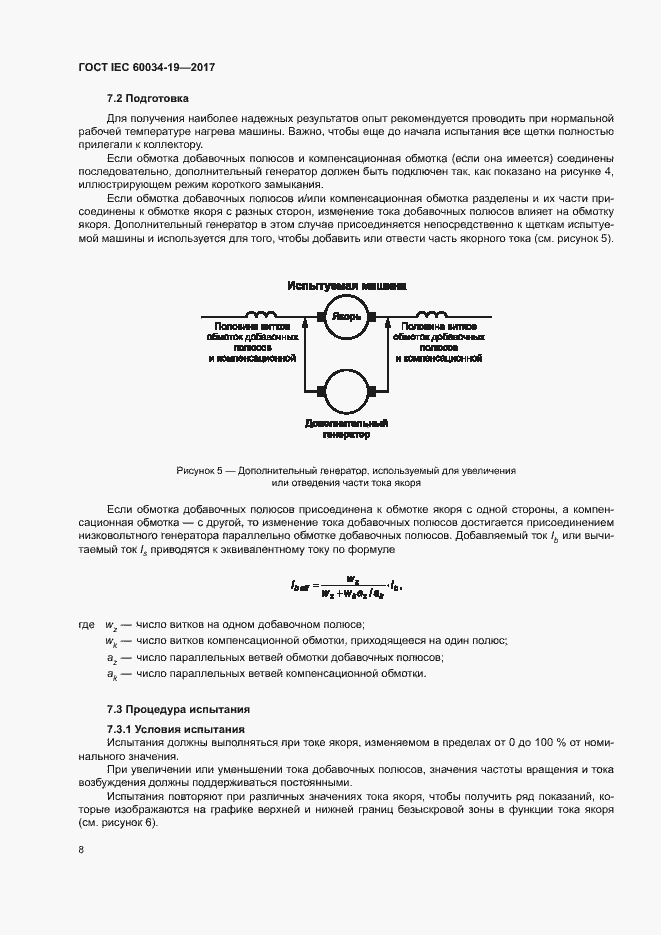 Страница 13 ГОСТ IEC 60034-19-2017