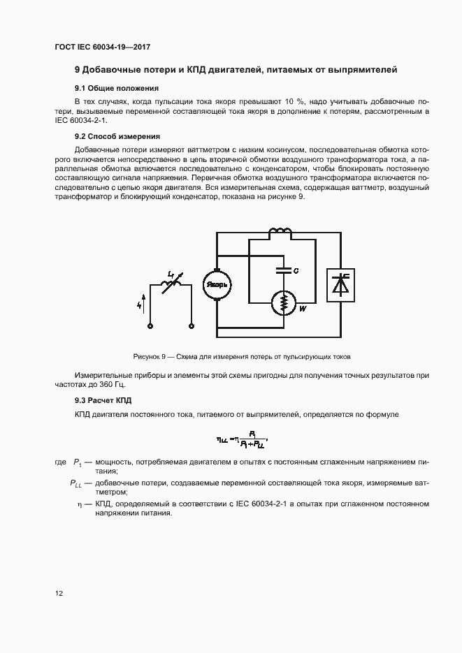 Страница 17 ГОСТ IEC 60034-19-2017
