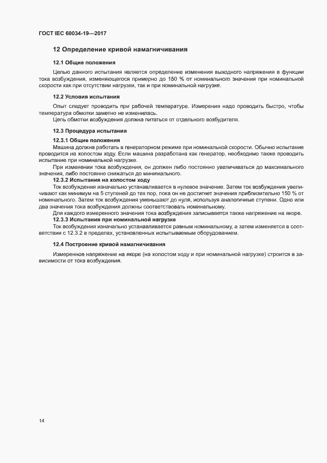 Страница 19 ГОСТ IEC 60034-19-2017
