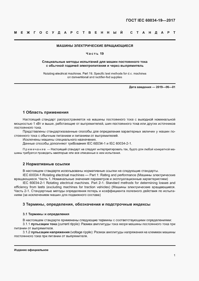 Страница 6 ГОСТ IEC 60034-19-2017