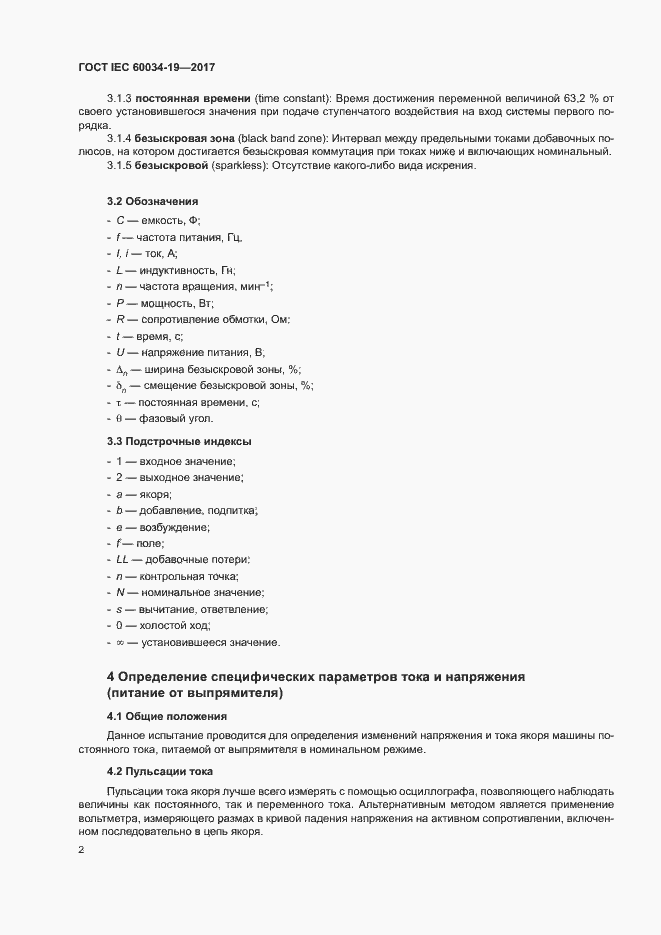 Страница 7 ГОСТ IEC 60034-19-2017